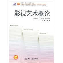 艺术与设计类规划教材·21世纪全国高等院校艺术设计系列实用规划教材：影视艺术概论
