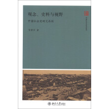 中国社会文化史丛书·观念、史料与视野：中国社会史研究再探