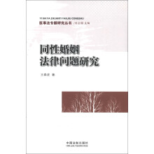 医事法专题研究丛书：同性婚姻法律问题研究
