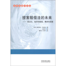 法学名篇小文丛·损害赔偿法的未来：商业化、惩罚性赔偿、集体性损害