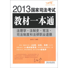 2013国家司法考试教材一本通:法理学·法制史·宪法·司法制度和法律职业道德(飞跃版)