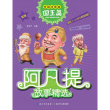 阿凡提故事精选·国王篇