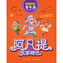 阿凡提故事精选·童年篇