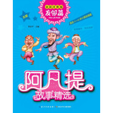 阿凡提故事精选·友邻篇