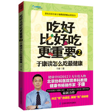 吃好比好吃更重要2：于康谈怎么吃最健康