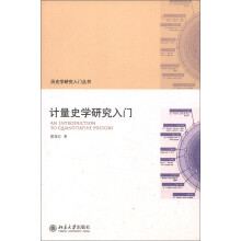 历史学研究入门丛书：计量史学研究入门