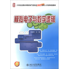 21世纪全国本科院校电气信息类创新型应用人才培养规划教材：模拟电子与数字逻辑