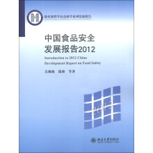 教育部哲学社会科学系列发展报告:中国食品安全发展报告(2012)