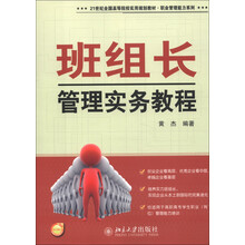 21世纪全国高等院校实用规划教材·职业管理能力系列：班组长管理实务教程