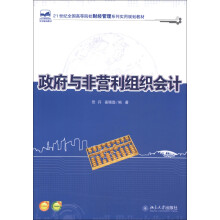 21世纪全国高等院校财经管理系列实用规划教材：政府与非营利组织会计