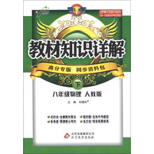 教材知识详解：8年级物理（下）（人教版）（高分专版）（2013年春）
