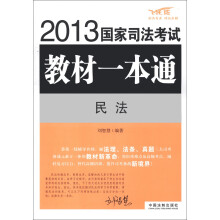 2013国家司法考试教材一本通:民法(飞跃版)