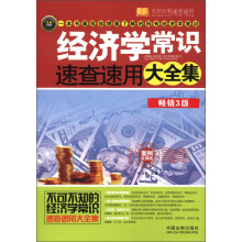经济学常识速查速用大全集:案例应用版(最新升级版)(畅销3版)