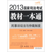 2013国家司法考试教材一本通：民事诉讼法与仲裁制度（飞跃版）