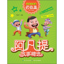 阿凡提故事精选·巴依篇
