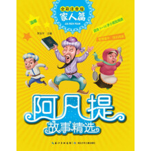 阿凡提故事精选·家人篇