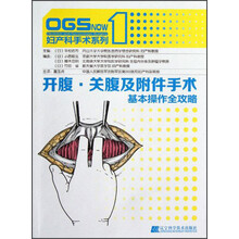 开腹、关腹及附件手术:基本操作全攻略