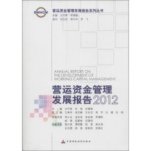 营运资金管理发展报告系列丛书：营运资金管理发展报告（2012）