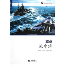 海洋与军事系列丛书：激战地中海