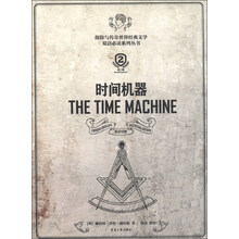 探险与传奇世界经典文学双语必读系列丛书:时间机器(英汉对照)