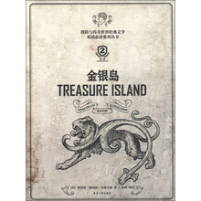 探险与传奇世界经典文学双语必读系列丛书:金银岛(英汉对照)