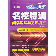 快捷英语·名校特训活页卷·阅读理解与完形填空：高一年级下（第3版）