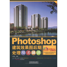 Photoshop建筑效果图后期处理技法精讲（附DVD光盘1张）