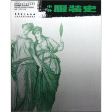 高等院校设计类专业教材：中外服装史