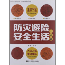 防灾避险安全生活一点通