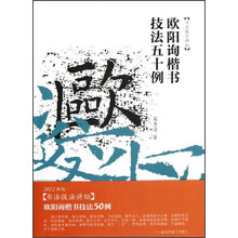 书法技法讲坛：欧阳询楷书技法50例