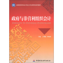 全国高职高专会计专业工作过程导向系列教材：政府与非营利组织会计