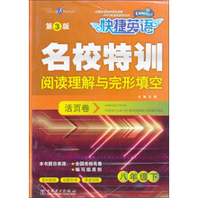 快捷英语·名校特训活页卷·阅读理解与完形填空：8年级下（第3版）