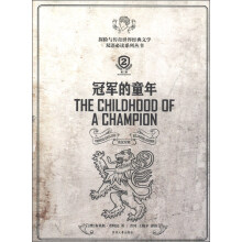 探险与传奇世界经典文学双语必读系列丛书:冠军的童年(英汉对照)