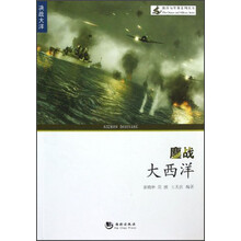 海洋与军事系列丛书：鏖战大西洋