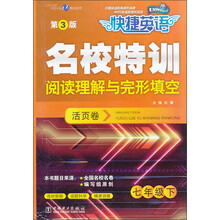 快捷英语·名校特训活页卷·阅读理解与完形填空:7年级下(第3版)