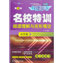 快捷英语·名校特训活页卷·阅读理解与完形填空:高二年级下(第3版)
