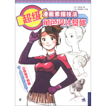 超级漫画素描技法:角色设计基础