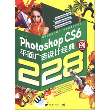 Photoshop CS6平面广告设计经典228例（附DVD光盘2张）