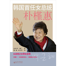 韩国首任女总统朴槿惠