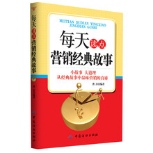每天读点营销经典故事