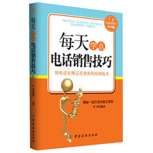 每天学点电话销售技巧