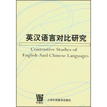 英汉语言对比研究