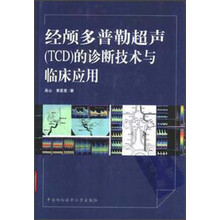 经颅多普勒超声(TCD)的诊断技术与临床应用