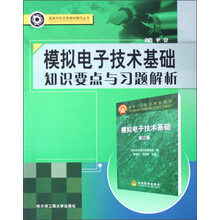 模拟电子技术基础知识要点与习题解析