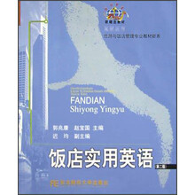高职高专旅游与饭店管理专业教材新系：饭店实用英语（第2版）