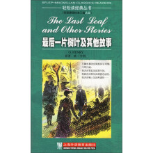 轻松读经典丛书（英语课程标准3级）：最后一片树叶及其他故事