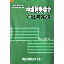 东北财经大学会计学系列配套教材:中级财务会计习题与案例