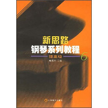 新思路钢琴系列教程：提高级6