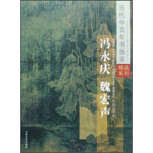 冯永庆魏宏声作品集