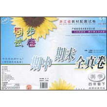 同步试卷期中期末全真卷：科学（4下）（新课标教科版）（升级版）